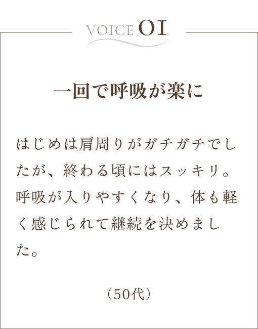 お客様の声「一回で呼吸が楽に」