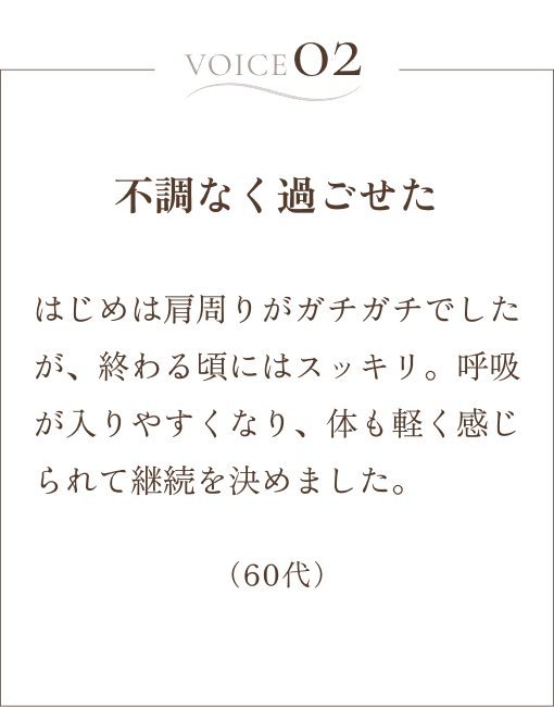 お客様の声「不調なく過ごせた」