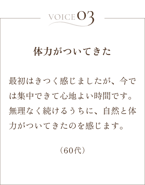 お客様の声「体力がついてきた」