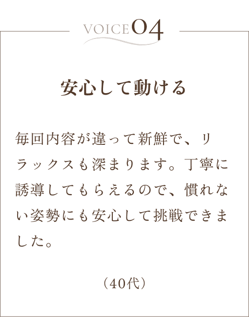お客様の声「安心して動ける」