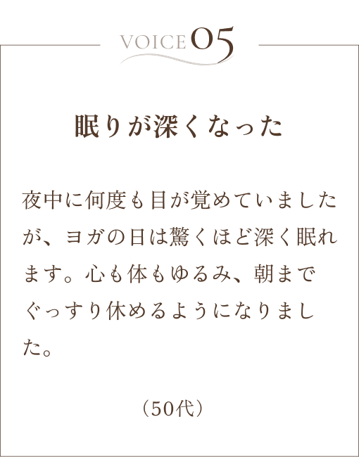 お客様の声「眠りが深くなった」